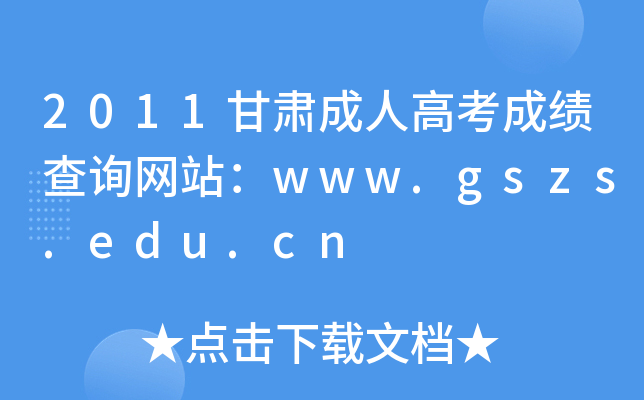 2011C˸߿ɿԃW(wng)վwww.gszs.edu.cn