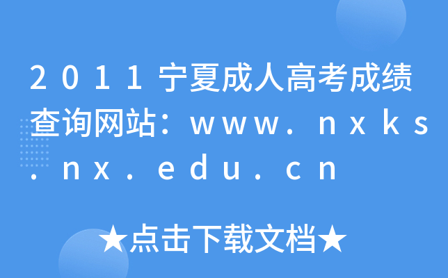 2011ĳ˸߿ɿ(j)ԃW(wng)վwww.nxks.nx.edu.cn