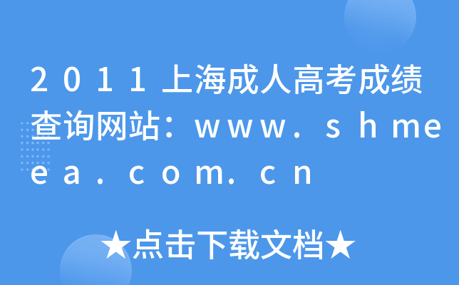 2011上海成人高考成绩查询网站：www.shmeea.com.cn