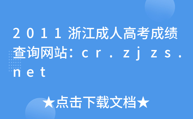 2011㽭˸߿ɿԃW(wng)վcr.zjzs.net