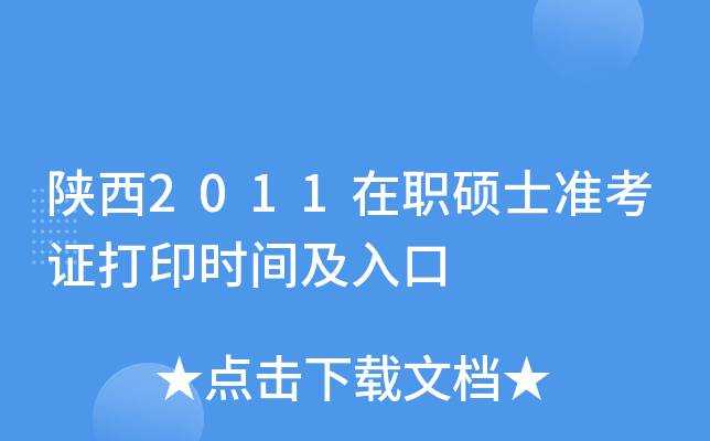 陕西2011在职硕士准考证打印时间及入口