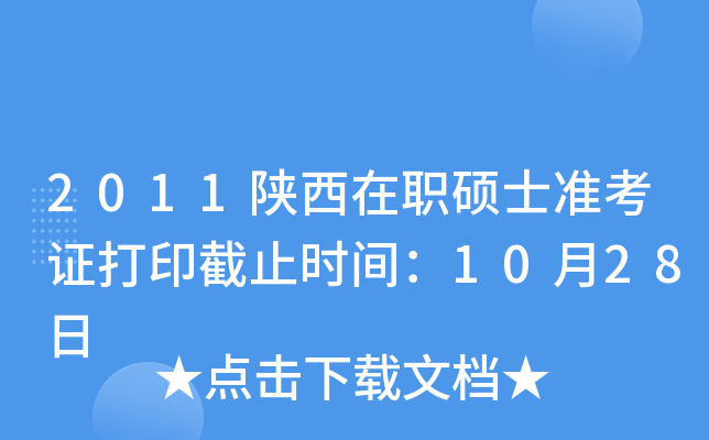 2011陕西在职硕士准考证打印截止时间：10月28日