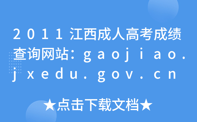 2011˸߿ɿԃW(wng)վgaojiao.jxedu.gov.cn
