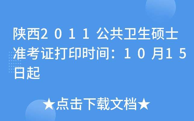 陕西2011公共卫生硕士准考证打印时间：10月15日起