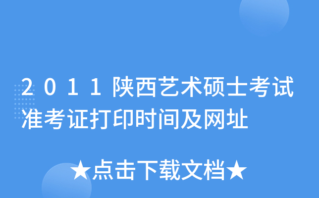 2011陕西艺术硕士考试准考证打印时间及网址