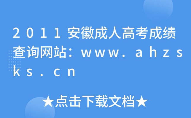 2011安徽成人高考成绩查询网站：www.ahzsks.cn