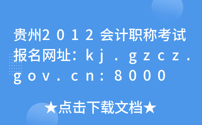 2012ְƿԱַkj.gzcz.gov.cn:8000