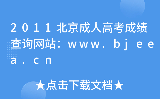 2011˸߿ɿ(j)ԃW(wng)վwww.bjeea.cn