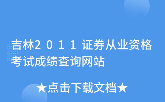 吉林2011证券从业资格考试成绩查询网站