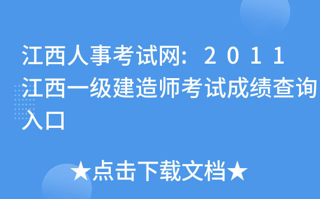 江西人事考试网:2011江西一级建造师考试成绩查询入口