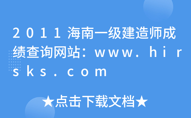 2011海南一级建造师成绩查询网站：www.hirsks.com