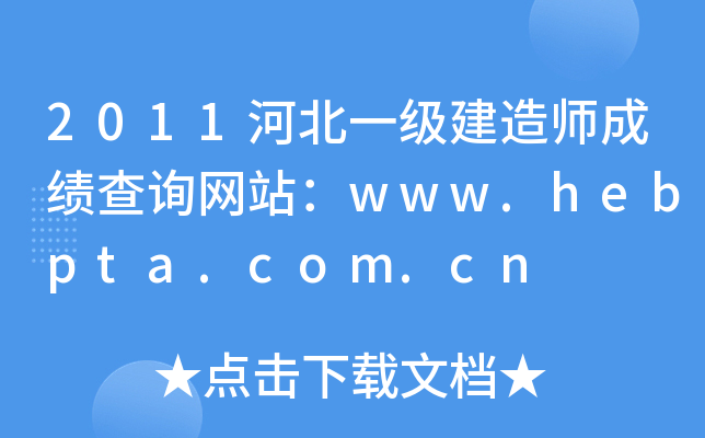 2011河北一级建造师成绩查询网站：www.hebpta.com.cn