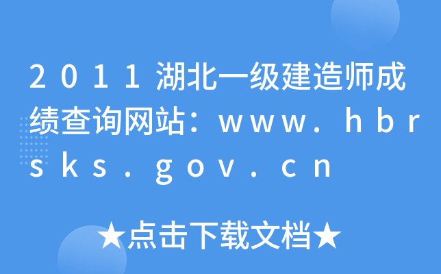 2011һ쎟ɿԃW(wng)վwww.hbrsks.gov.cn