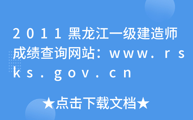 2011һ(j)쎟ɿ(j)ԃW(wng)վwww.rsks.gov.cn