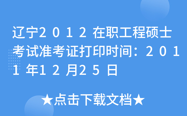 辽宁2012在职工程硕士考试准考证打印时间：2011年12月25日
