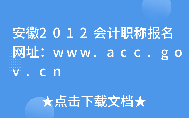 2012ӋQW(wng)ַwww.acc.gov.cn