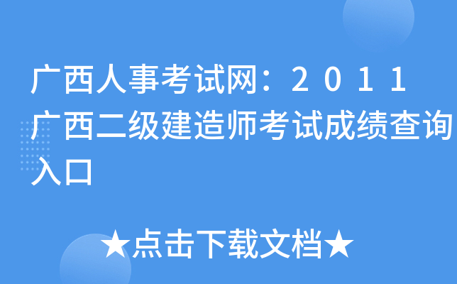 广西人事考试网：2011广西二级建造师考试成绩查询入口