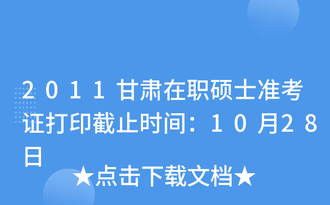 2011甘肃在职硕士准考证打印截止时间：10月28日