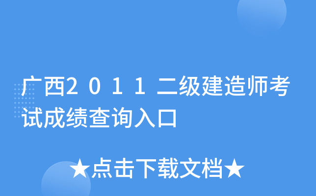 广西2011二级建造师考试成绩查询入口