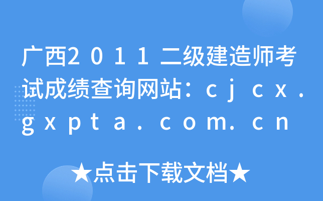 V2011(j)쎟ԇɿ(j)ԃW(wng)վcjcx.gxpta.com.cn