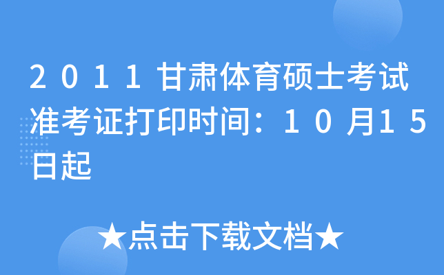 2011甘肃体育硕士考试准考证打印时间：10月15日起