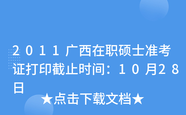 2011广西在职硕士准考证打印截止时间：10月28日