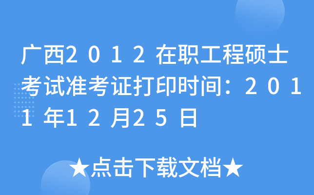 广西2012在职工程硕士考试准考证打印时间：2011年12月25日