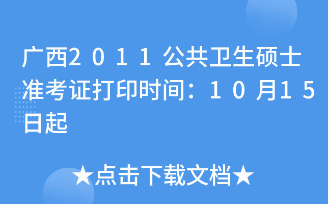 广西2011公共卫生硕士准考证打印时间：10月15日起