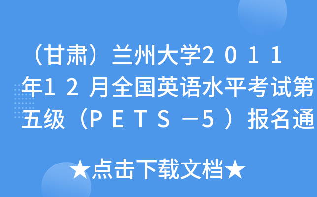 CmݴW(xu)201112ȫӢZˮƽԇ弉(j)PETS5(bo)֪ͨ