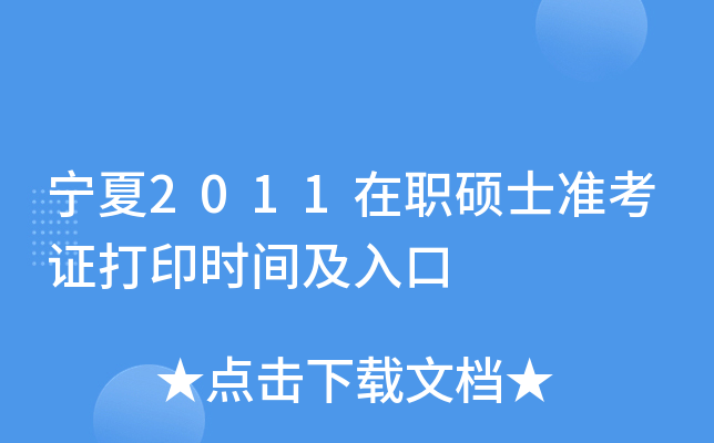 宁夏2011在职硕士准考证打印时间及入口
