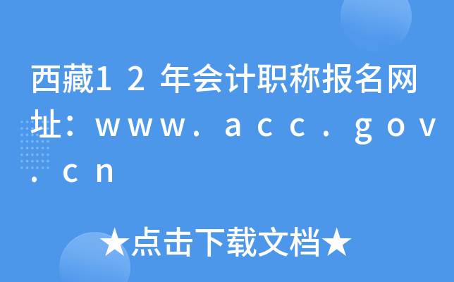 西藏12年会计职称报名网址：www.acc.gov.cn