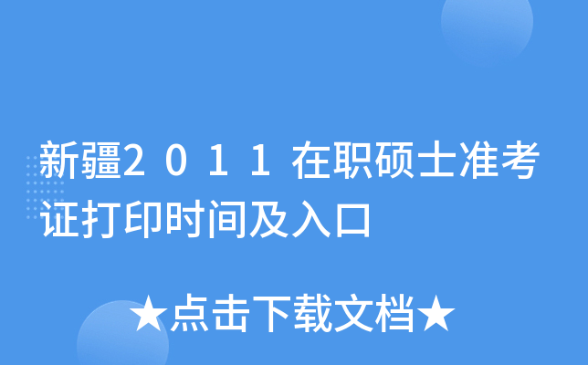 新疆2011在职硕士准考证打印时间及入口