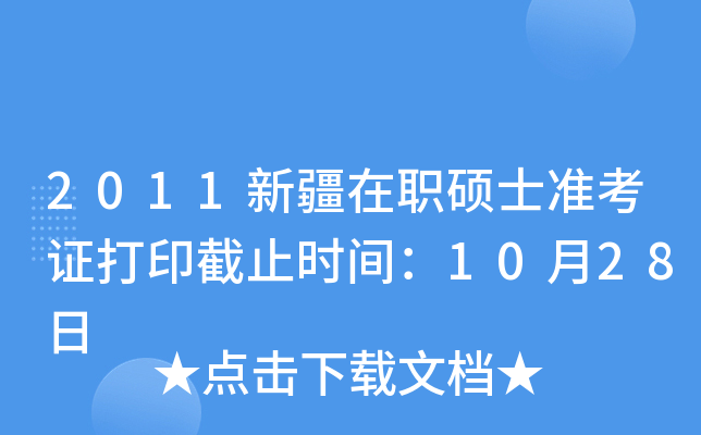 2011新疆在职硕士准考证打印截止时间：10月28日