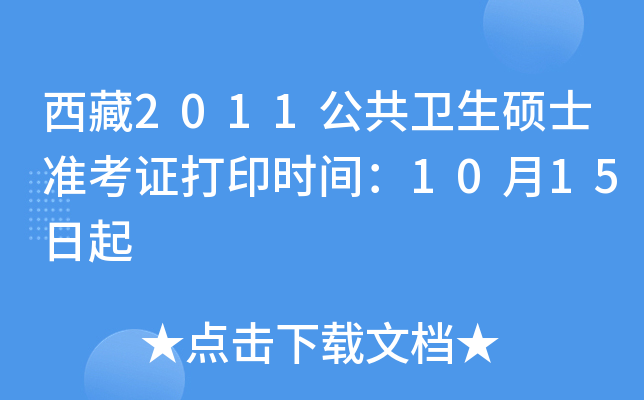 西藏2011公共卫生硕士准考证打印时间：10月15日起