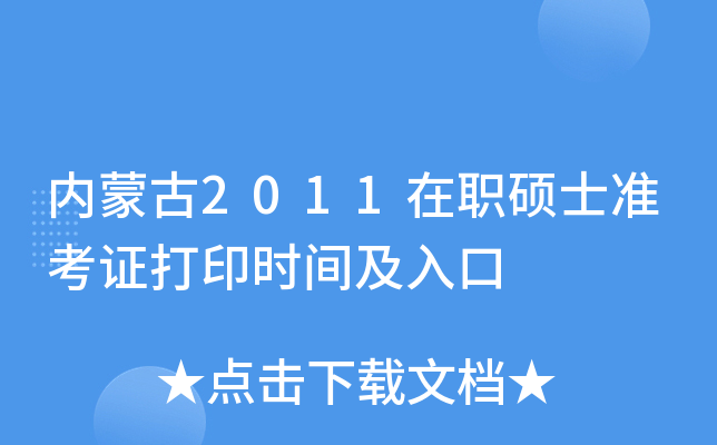 内蒙古2011在职硕士准考证打印时间及入口