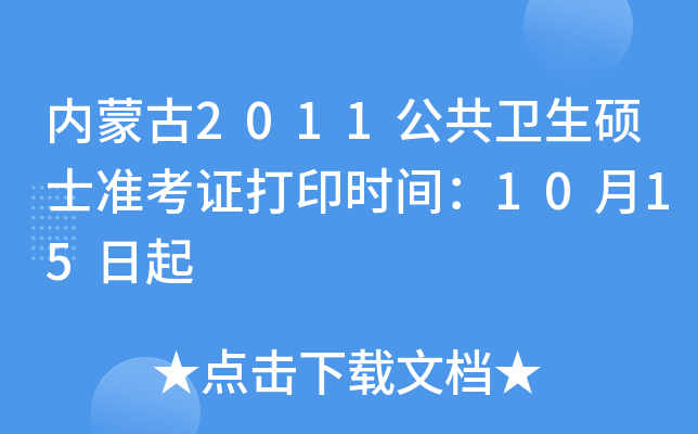 内蒙古2011公共卫生硕士准考证打印时间：10月15日起