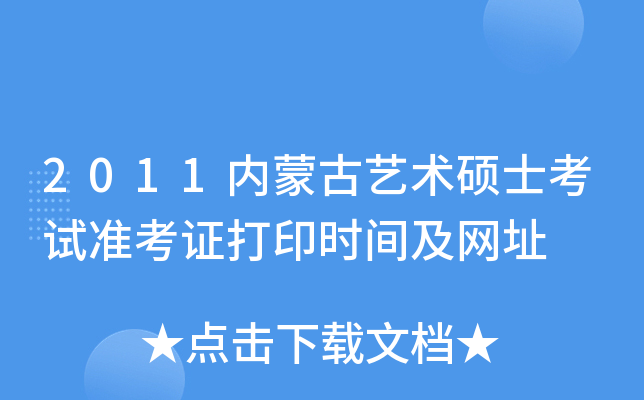 2011内蒙古艺术硕士考试准考证打印时间及网址