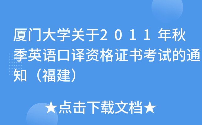 厦门大开云kaiyun(中国)关于2011年秋季英语口译资格证书考试的通知（福建）