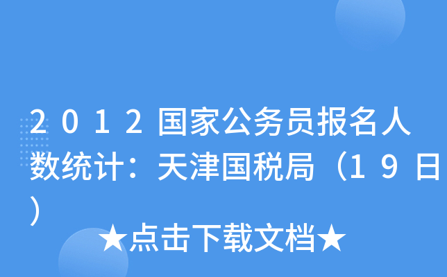 2012国家公务员报名人数统计：天津国税局（19日）