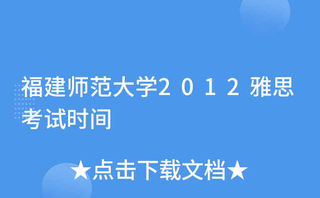 福建师范大开云kaiyun(中国)2012雅思考试时间