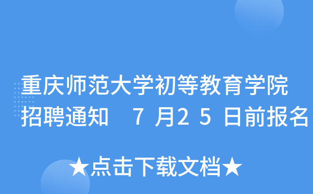 重庆师范大开云kaiyun(中国)初等教育开云kaiyun(中国)院招聘通知 7月25日前报名