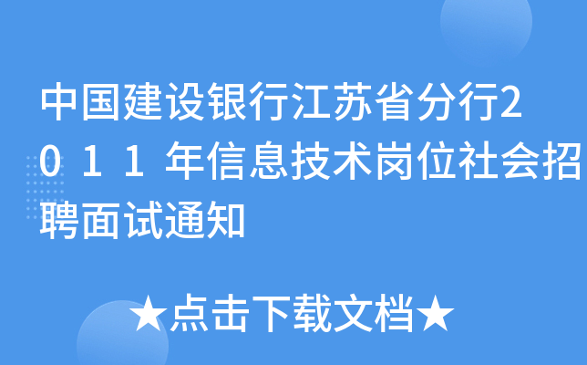 中国建设银行江苏省分行2011年信息技术岗位社会招聘面试通知