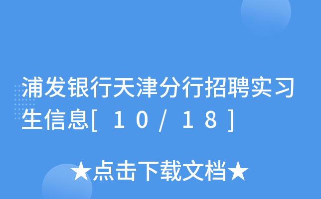 浦发银行天津分行招聘实习生信息[10/18]