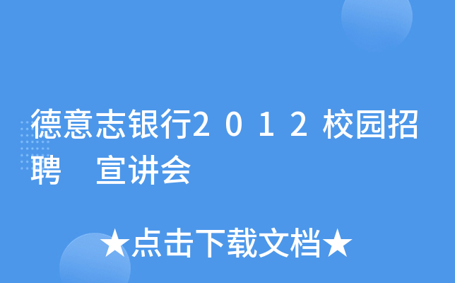 德意志银行2012校园招聘 宣讲会