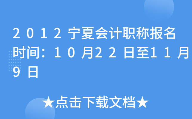 2012宁夏会计职称报名时间：10月22日至11月9日