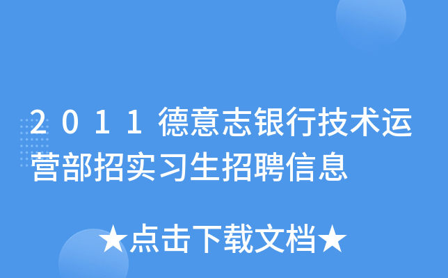 2011德意志银行技术运营部招实习生招聘信息