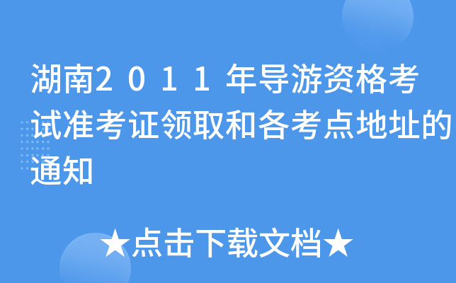 2011ꌧ(do)Yԇ(zhn)CI(lng)ȡ͸c(din)ַ֪ͨ