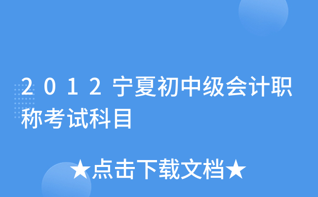 2012宁夏初中级会计职称考试科目