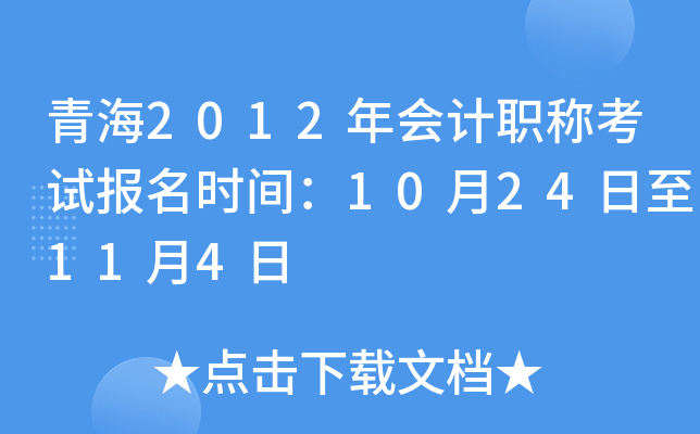 青海2012年会计职称考试报名时间：10月24日至11月4日