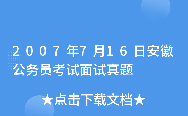2007年7月16日安徽公务员考试面试真题